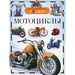 Детская энциклопедия Мотоциклы