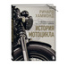 Книга История мотоцикла. Ричард Хаммонд