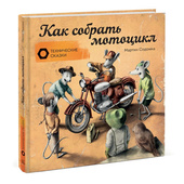Книга Как собрать мотоцикл